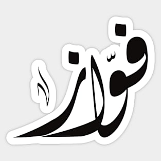 Fawz Arabic name فواز Sticker